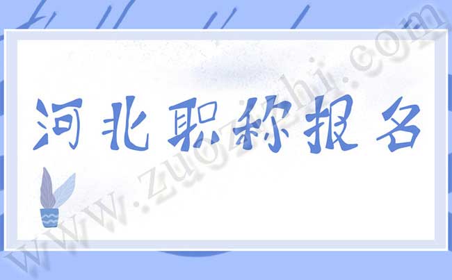 河北職稱報名