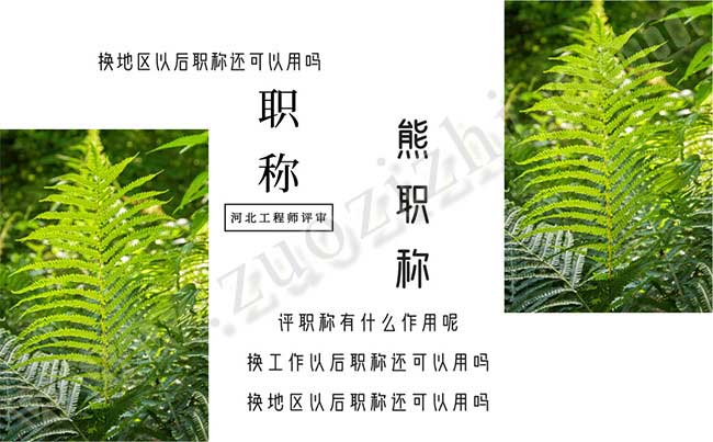 換工作以后職稱還可以用嗎