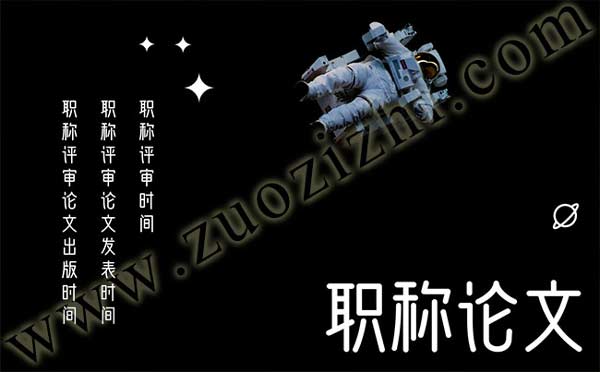 職稱評審論文發表時間