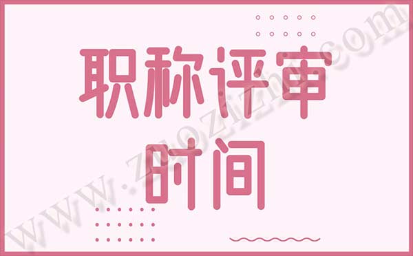 職稱評審時間