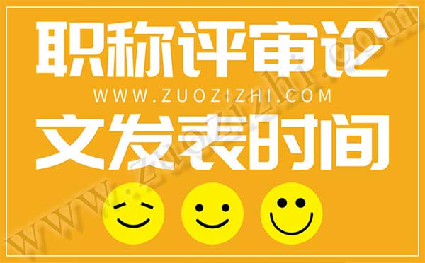 職稱評審論文出版時間