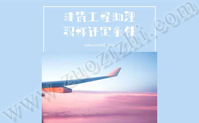 建筑工程助理職稱評定條件