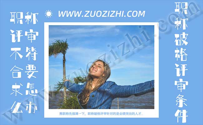 職稱評審不符合要求怎么辦