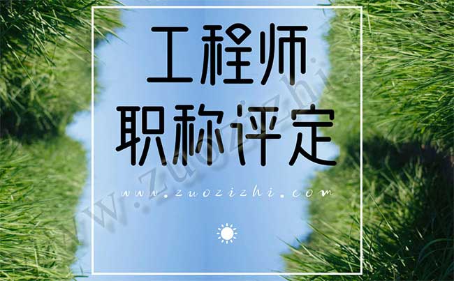 工程師職稱評定 工程師職稱評定