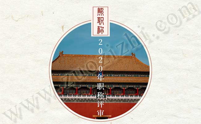 職稱(chēng)評(píng)審