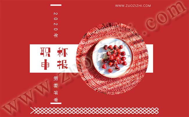 職稱(chēng)評(píng)審