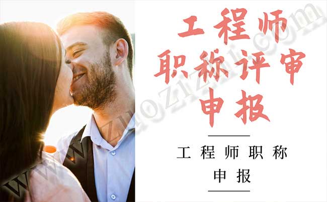 工程師職稱評審申報