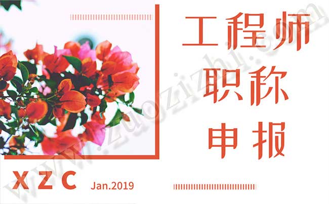 工程師職稱申報