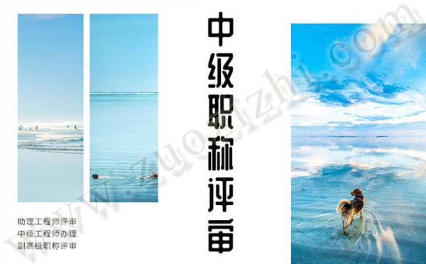 中級職稱評審
