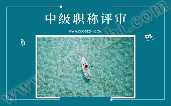 中級職稱評審