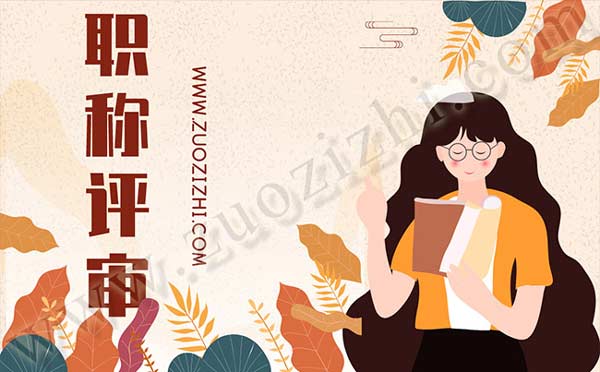 職稱評(píng)審業(yè)績