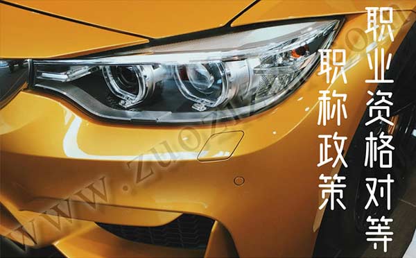 職業資格對等職稱