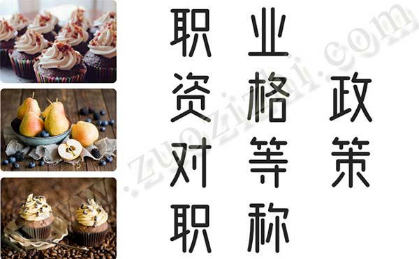 職業資格對等職稱政策