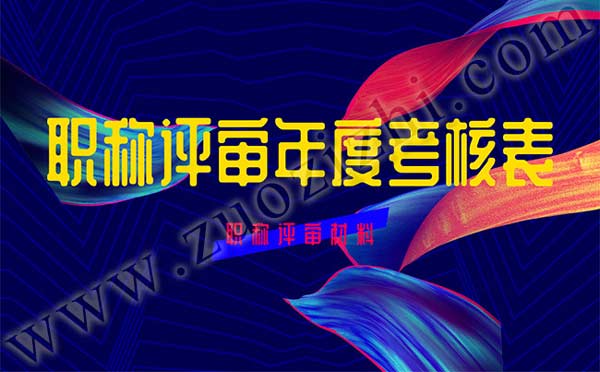 職稱評(píng)審年度考核表