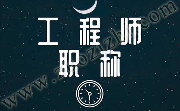 中級工程師職稱代辦