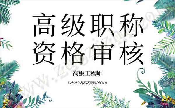 高級職稱資格審核