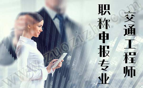 交通工程職稱評審