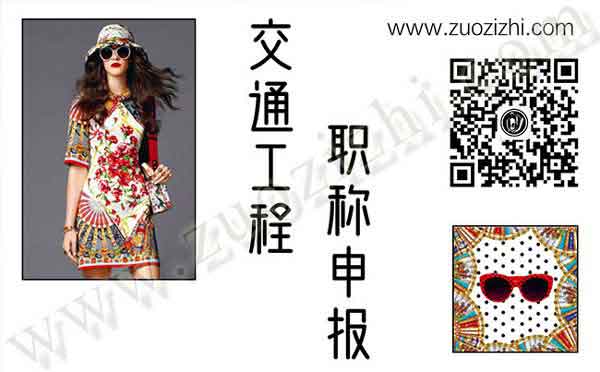 交通工程職稱申報