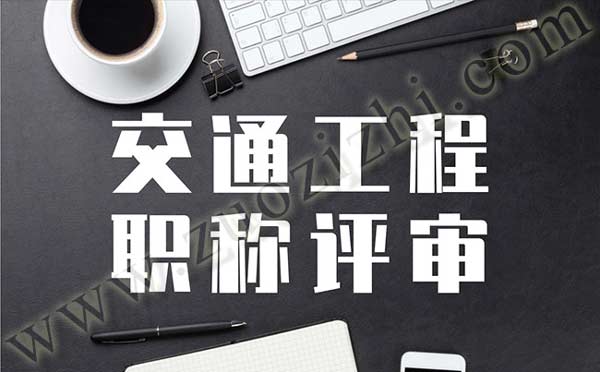 交通工程職稱申報