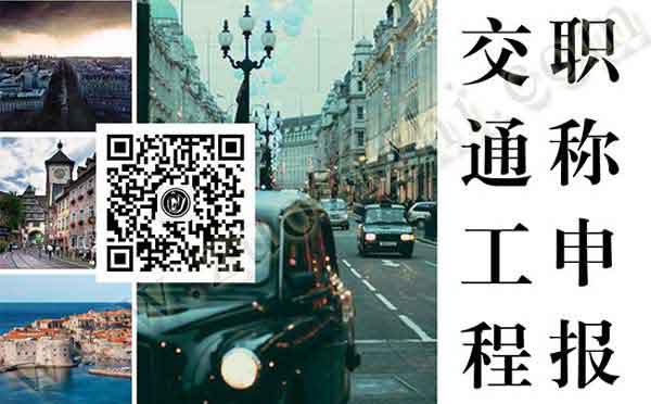 交通工程師職稱申報專業