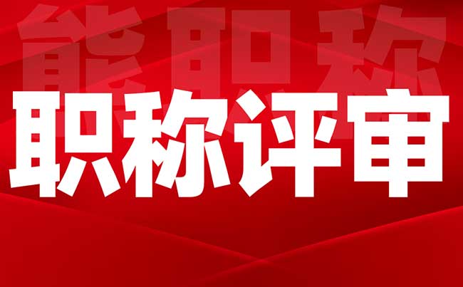 交通工程職稱評審