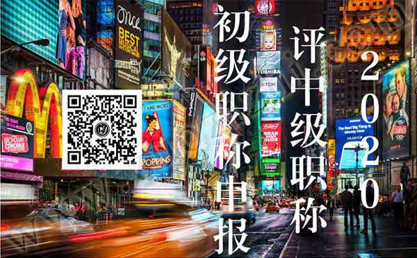 評(píng)中級(jí)職稱