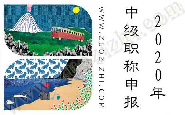 評(píng)中級(jí)職稱