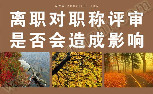 換工作對職稱評審是否會造成影響