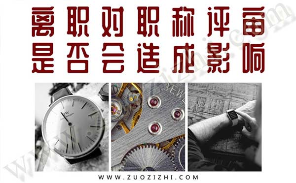 離職對職稱評審是否會造成影響