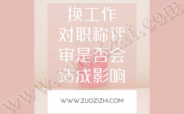 換工作對職稱評審是否會造成影響