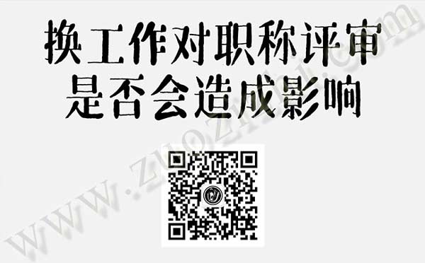 離職對職稱評審是否會造成影響