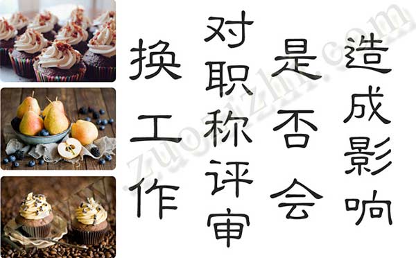 換工作對職稱評審是否會造成影響