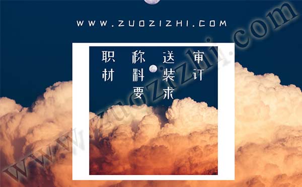 職稱評審材料要求