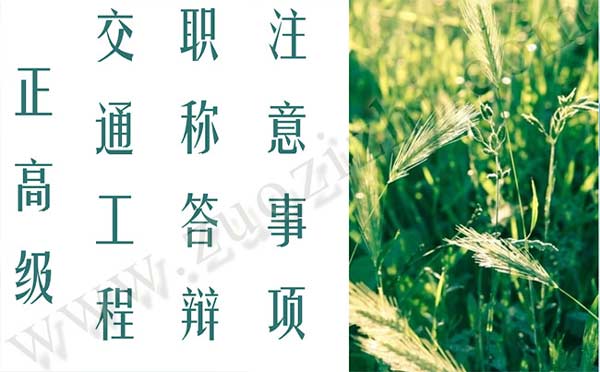 正高級(jí)職稱答辯注意事項(xiàng)