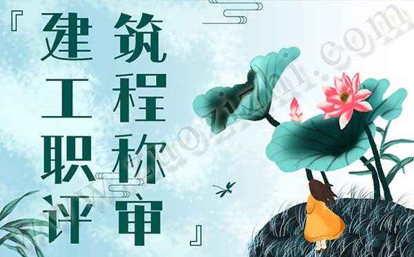 建筑工程職稱評審