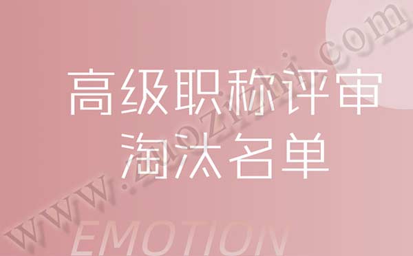 高級職稱評審淘汰名單