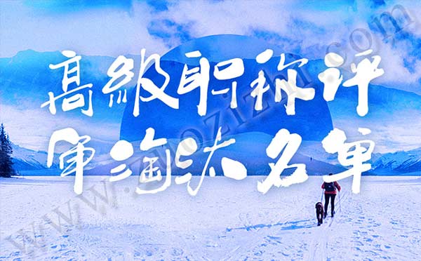 2019年高級職稱評審