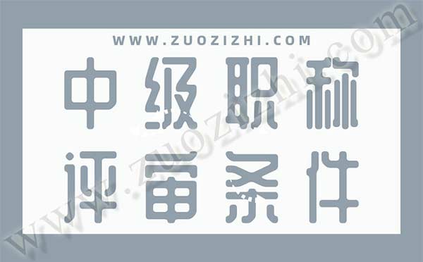 工程類職稱評審條件是什么