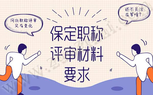 保定職稱(chēng)評(píng)審政策
