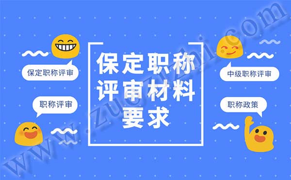 保定職稱(chēng)評(píng)審材料要求