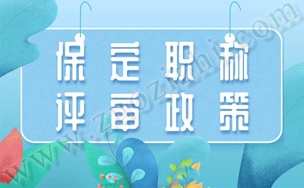 保定職稱(chēng)評(píng)審