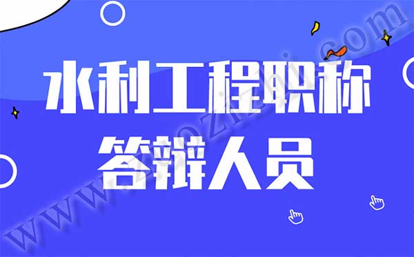 水利工程職稱答辯