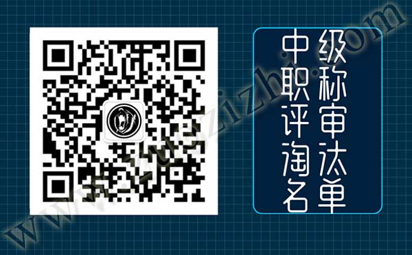 中級職稱評審