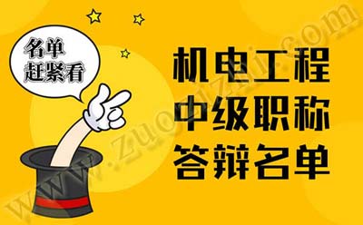 機電工程中級職稱答辯名單