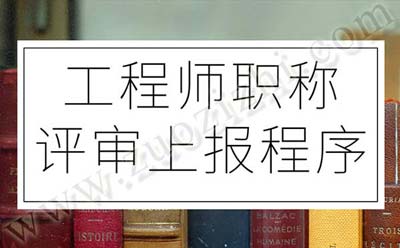 工程師職稱評審上報程序