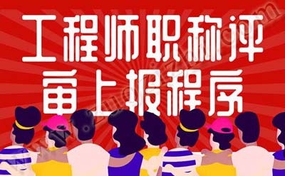 工程師職稱評審上報