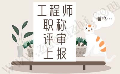 工程師職稱評審上報