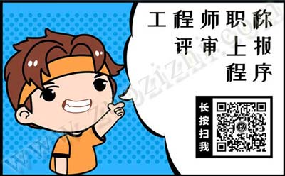 工程師職稱評審程序