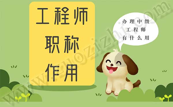 工程師職稱作用
