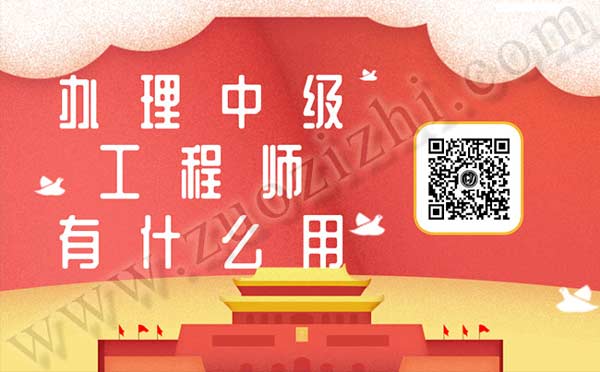 辦理中級工程師有什么用